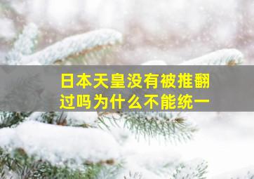 日本天皇没有被推翻过吗为什么不能统一