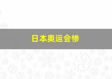 日本奥运会惨