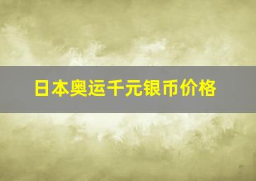 日本奥运千元银币价格