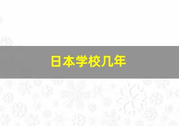 日本学校几年