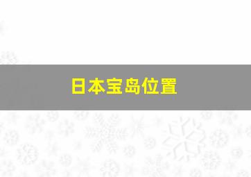 日本宝岛位置