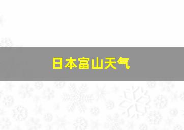 日本富山天气