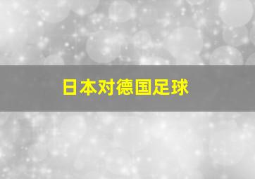 日本对德国足球