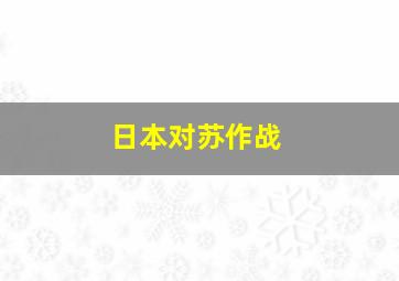 日本对苏作战