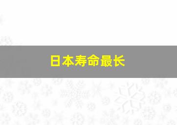 日本寿命最长