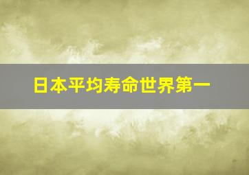 日本平均寿命世界第一