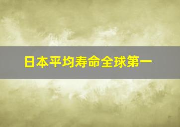 日本平均寿命全球第一