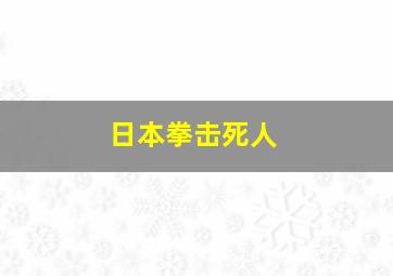 日本拳击死人