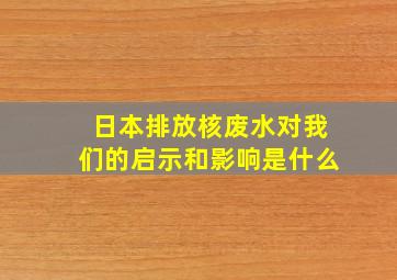 日本排放核废水对我们的启示和影响是什么