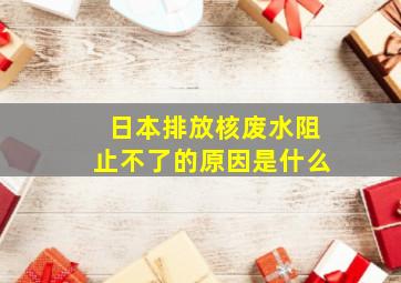 日本排放核废水阻止不了的原因是什么