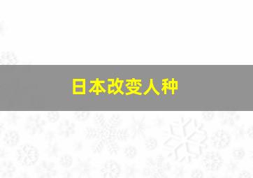 日本改变人种