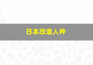 日本改造人种