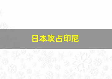 日本攻占印尼