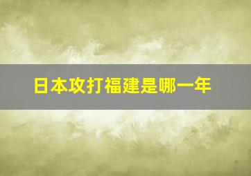 日本攻打福建是哪一年