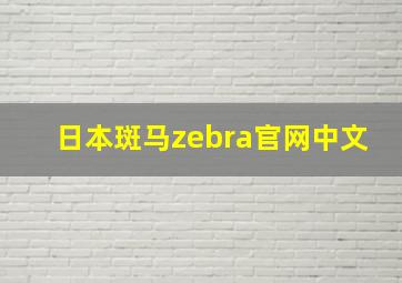 日本斑马zebra官网中文