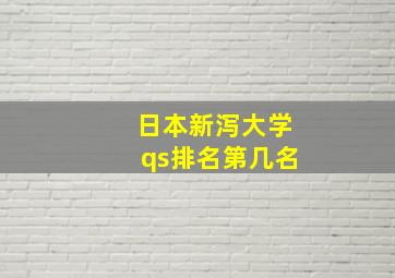 日本新泻大学qs排名第几名