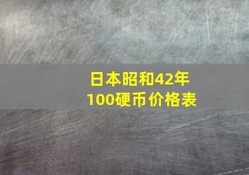 日本昭和42年100硬币价格表