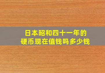 日本昭和四十一年的硬币现在值钱吗多少钱