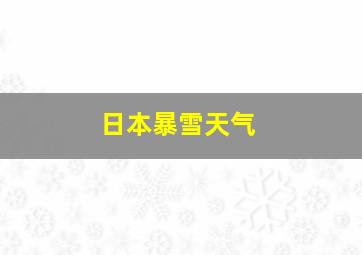 日本暴雪天气