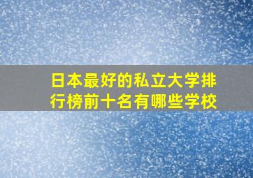 日本最好的私立大学排行榜前十名有哪些学校