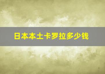 日本本土卡罗拉多少钱