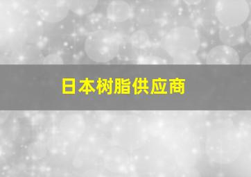 日本树脂供应商