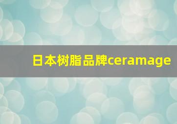 日本树脂品牌ceramage