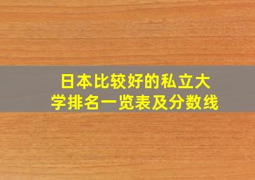 日本比较好的私立大学排名一览表及分数线