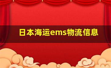 日本海运ems物流信息