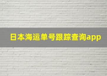 日本海运单号跟踪查询app