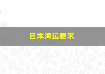 日本海运要求