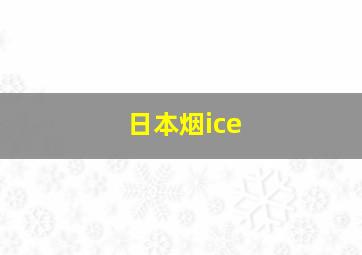 日本烟ice