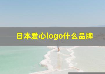 日本爱心logo什么品牌