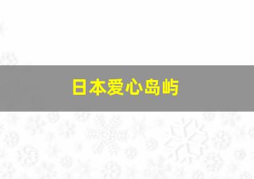 日本爱心岛屿