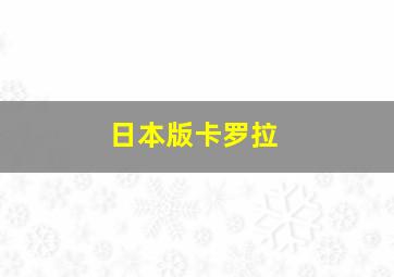 日本版卡罗拉