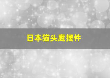 日本猫头鹰摆件