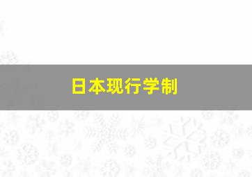 日本现行学制