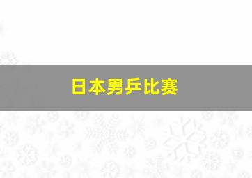 日本男乒比赛