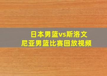 日本男篮vs斯洛文尼亚男篮比赛回放视频