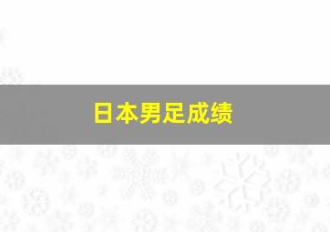 日本男足成绩