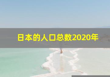 日本的人口总数2020年