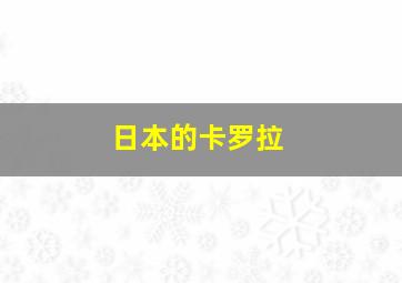 日本的卡罗拉