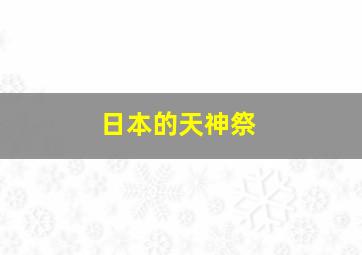 日本的天神祭