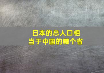 日本的总人口相当于中国的哪个省