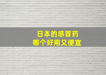 日本的感冒药哪个好用又便宜