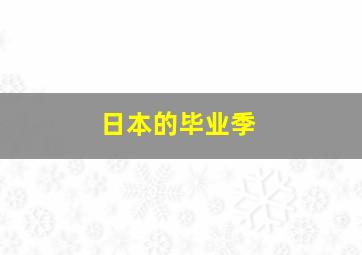 日本的毕业季