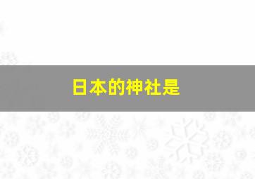 日本的神社是