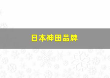 日本神田品牌