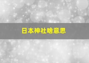 日本神社啥意思