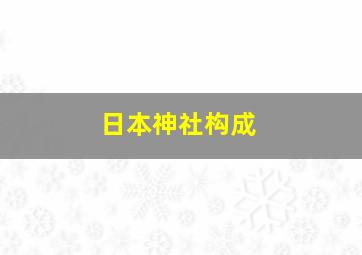 日本神社构成